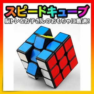 スピードキューブ ルービックキューブ 知育玩具 脳トレ 立体パズル 3×3×3