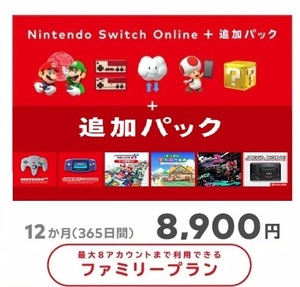 Nintendo Switch Online +追加パック ファミリープラン枠 ニンテンドー スイッチ オンライン　11ヵ月利用券 任天堂オンライン