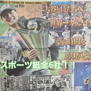  3月23日 朝刊　侍、大谷世界一！！スポーツ紙全6社