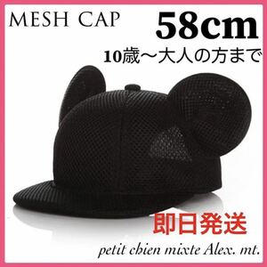 メッシュ 子供58cm マウス キャップ 耳付き 帽子 ミッキー耳付き帽子 キャップ帽子 子供用