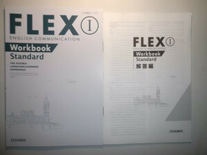 FLEX ENGLISH COMMUNICATION Ⅰ　Workbook　Standard　増進堂　別冊解答編付属