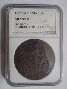 ロシア帝国 1779年EM 5コペイカ AU58BN NGC鑑定 大型銅貨 エカテリーナ2世 18世紀 アンティークコイン
