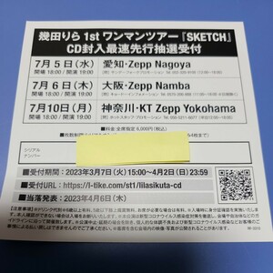 幾田りら アルバム Sketch ワンマンツアー『SKETCH』 チケット 最速先行抽選受付 シリアル