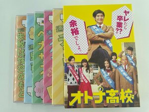 オトナ高校 DVD-BOX