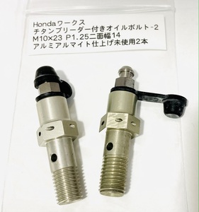Honda ワークス チタンブリーダー付きオイルボルト−2 M10×23 P1.25 二面幅14 アルミアルマイト仕上げ 未使用×2本 希少品！