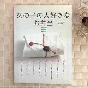 送料無料☆「女の子の大好きなお弁当」藤野嘉子 文化出版社 お弁当レシピ