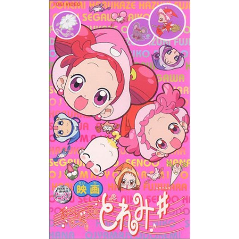 おジャ魔女どれみ vhs