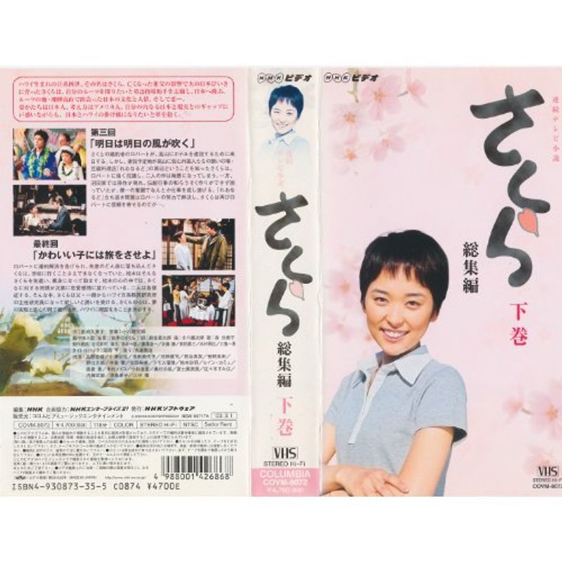 NHK連続テレビ小説「さくら・総集編」DVD-BOX - DVD