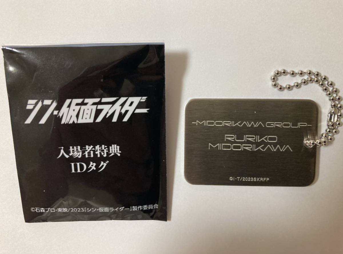 大流行中！ シン・仮面ライダー 入場者特典 第4弾 識別IDタグ 