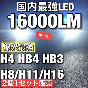 爆光LED H8/H11/H16/HB3/HB4/H4 簡単取り付け 車検対応 Hi/Lo LEDフォグランプ LEDヘッドライト