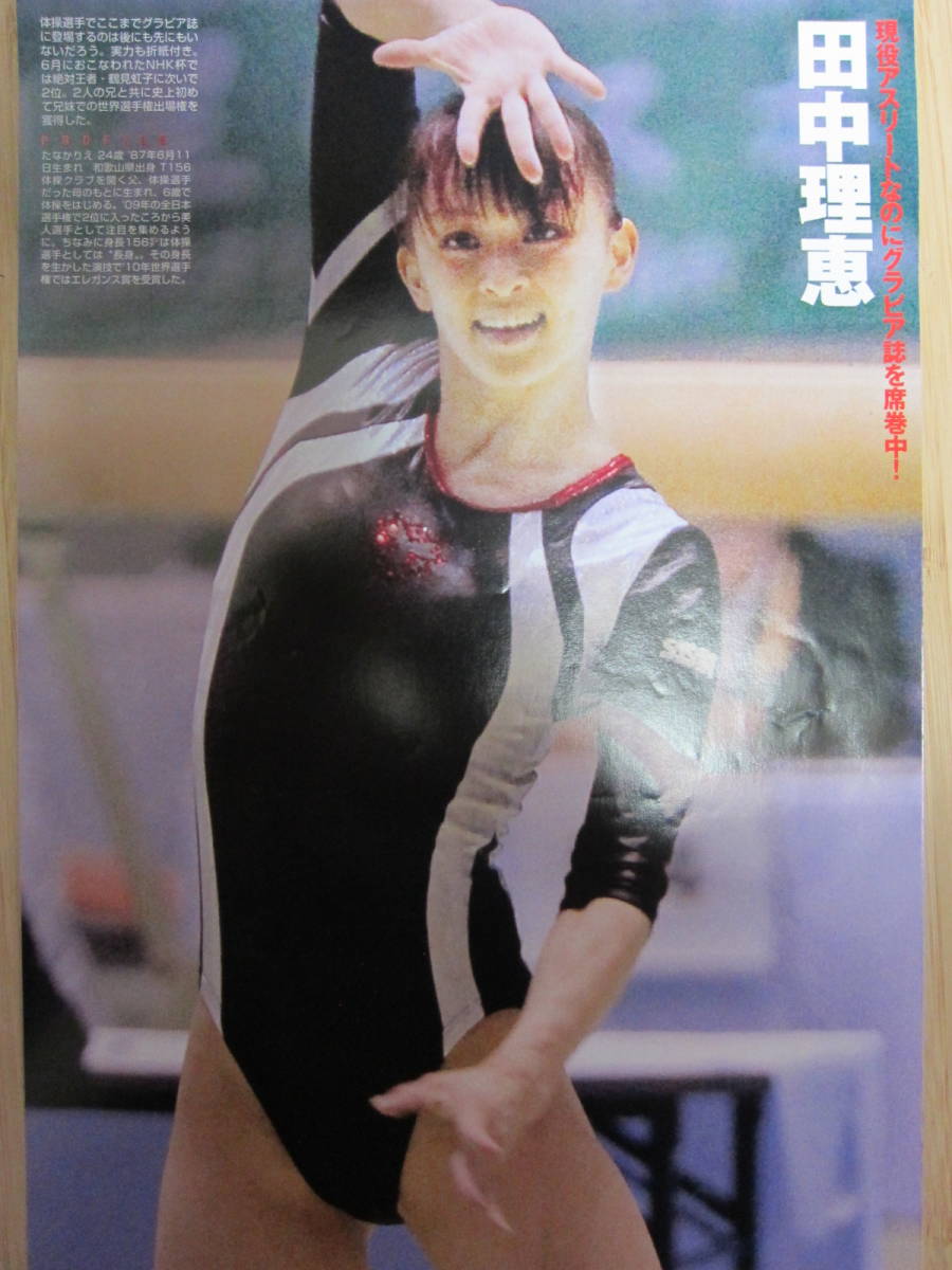 ◎貴重◎新体操◎田中理恵◎切り抜き◎ ◎貴重◎新体操◎田中理恵◎切り抜き◎