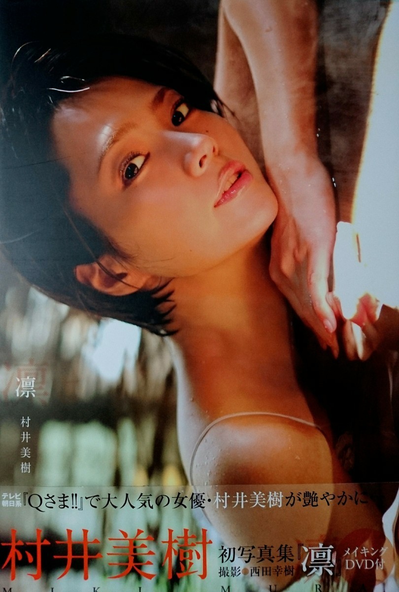 村井美樹DVDおかえり - アイドル、イメージ