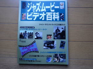 ジャズ・ムービー　ビデオ百科　　ジャジィ・サウンドトラック CD名盤ガイド SJ社