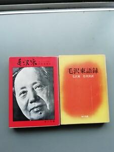 毛沢東　毛沢東語録