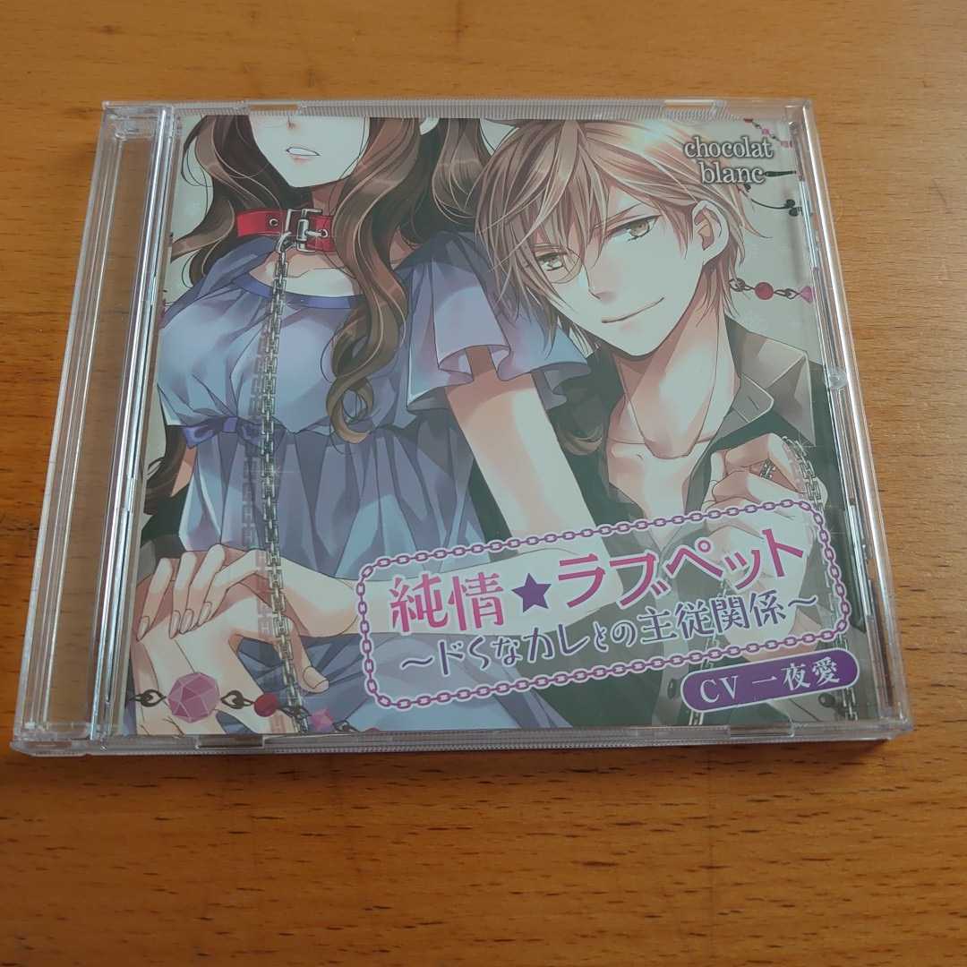 純情☆ラブペット～ドSなカレとの主従関係～ - CD