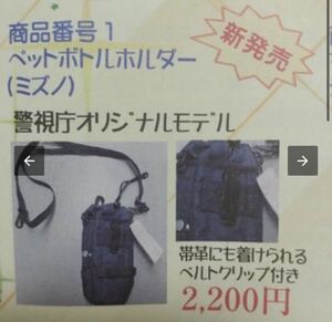 警視庁オリジナル　ペットボトルホルダー