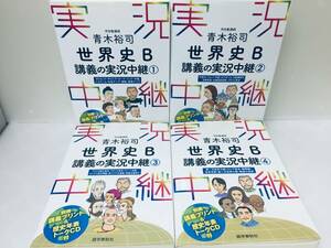 青木裕司 世界史B 講義の実況中継 ①②③④ 全4巻 CD付き!!