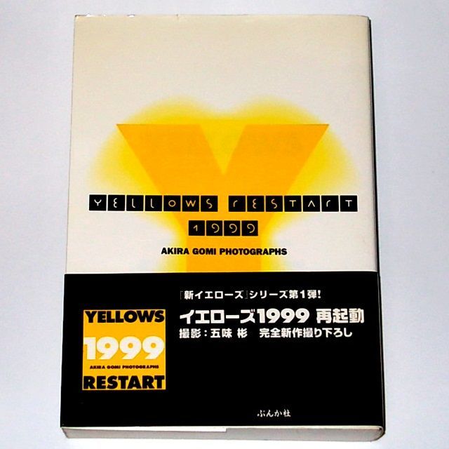 初版 絶版 送料込み 五味彬 Yellows 2.0 AKIRA GOMI Photographs ぶん 