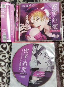 皇帝「密室×豹変 room.2 ファッションモデル・永見志真」本編CD＋アニメイト特典CD