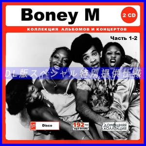 【特別仕様】BONEY M ボニー・M 多収録 [パート1] 260song DL版MP3CD 2CD♪