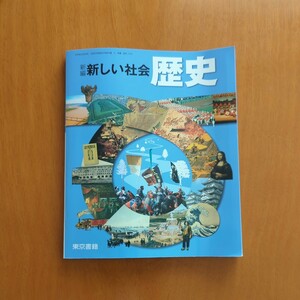 東京書籍　新編　新しい社会　歴史