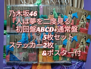 送料無料 乃木坂46 人は夢を二度見る 初回限定盤 ABCD 4枚＋通常盤 計5枚セット CD＋Blu-ray ステッカー joshin