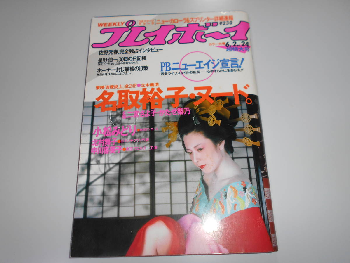 昭和62年6月2日・No24号・東映,『吉原炎上』【ヌード・名取裕子・小松みどり・北村舞子】かたせ梨乃・二宮さよ子・中川喜美子 - 雑誌