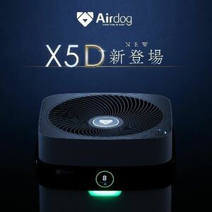 【新品】Airdog X5D 新品 空気清浄機