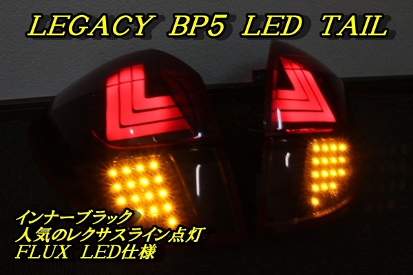 レガシィbp5led