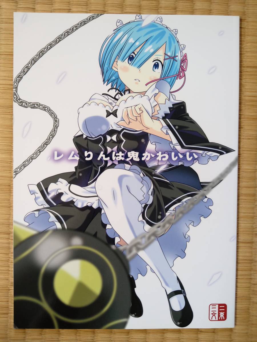 レムちゃん落書き本 1～5全巻 まかろん大帝 リゼロ Re:ゼロから始める 