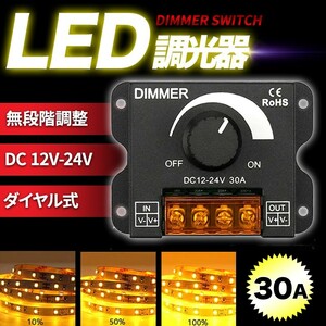 LED 調光器 ディマースイッチ 照明 コントローラー ワークライト DC 12V 24V 明るさ 調整 無段階 減光 ユニット 船舶 アップ ダウン