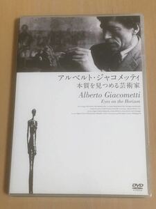 アルベルト・ジャコメッティ 本質を見つめる芸術家 【DVD】中古品