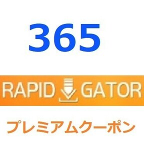 Rapidgator　プレミアム公式プレミアムクーポン 365日間　入金確認後1分～24時間以内発送