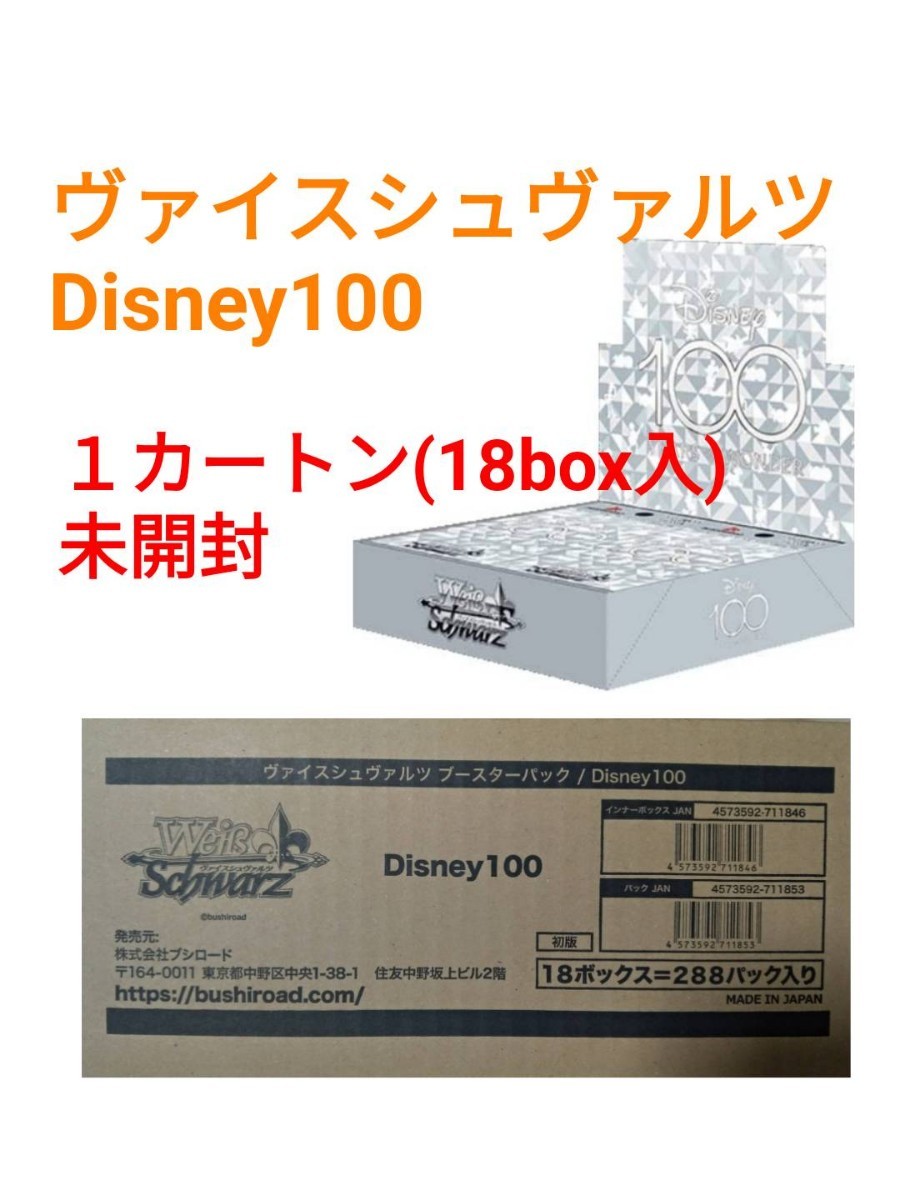 再×14入荷 ヴァイスシュヴァルツ Disney100 未開封1カートン(18BOX入り 