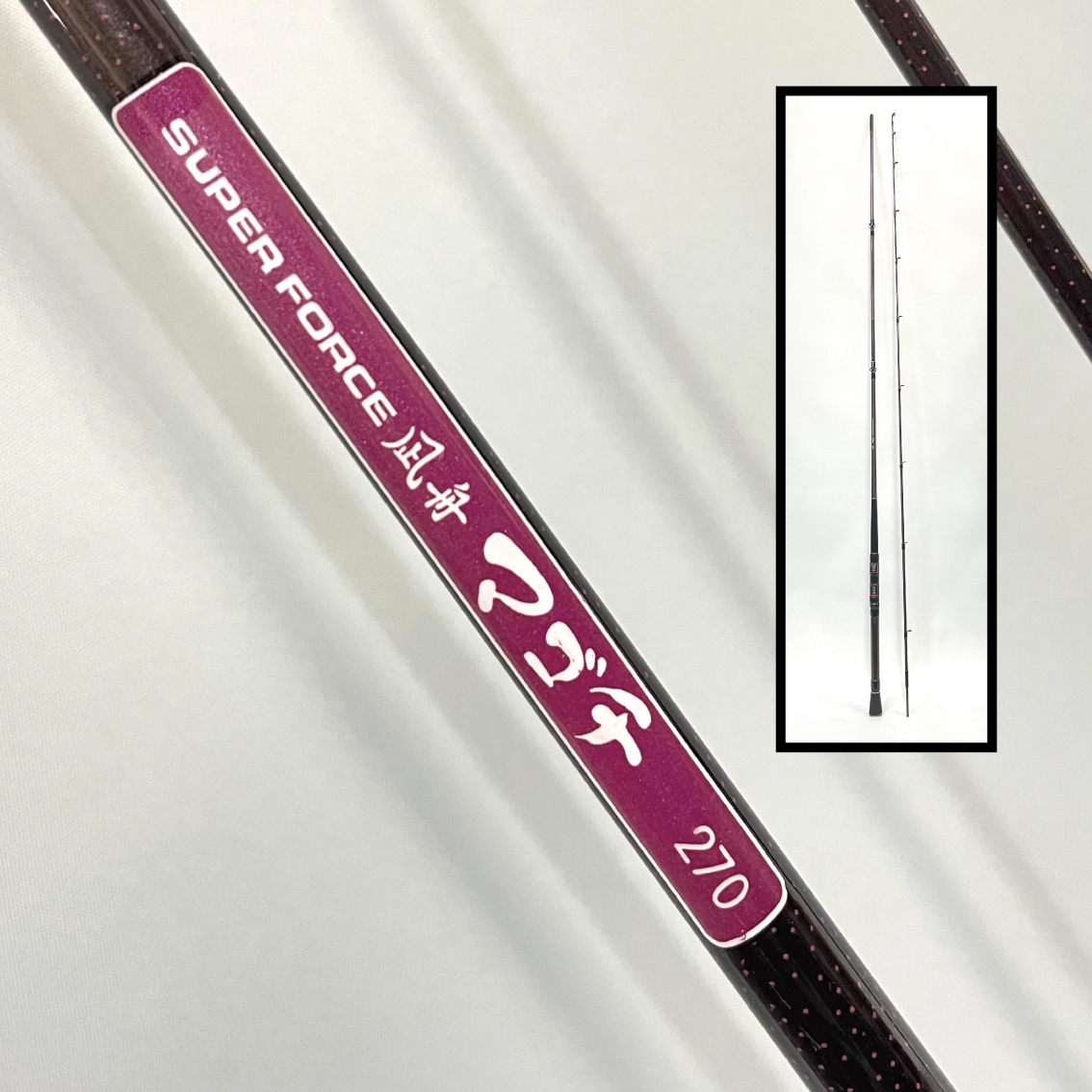 スズミ（SZM） エビコン船 120-270 良品です♪