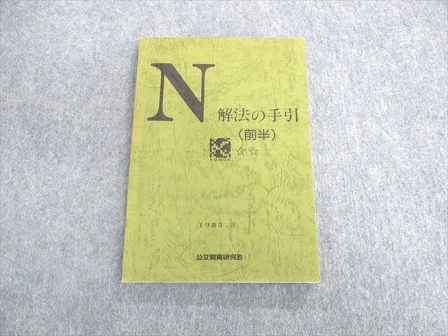 公文 数学S教材 解法の手引 - 参考書