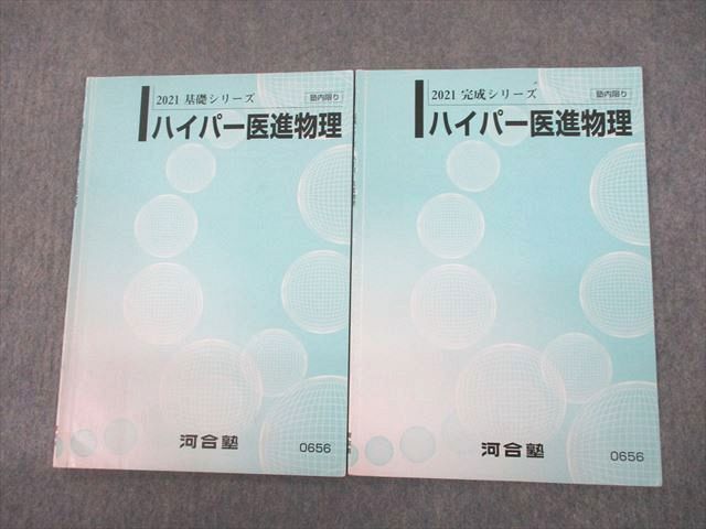 2020 基礎シリーズ ハイパー医進生物(演習編) 講師プリント付き - 参考書