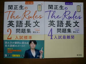 関正生のThe Rules 英語長文問題集 2と4 ２冊まとめ売り