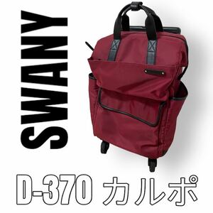 SWANY スワニー　カルポ　D-370 キャリーバッグ　ロック機能付き　レッド　 ショッピングキャリー　 ショッピングカート　赤　支えるバッグ