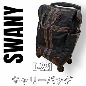 超美品　SWANY スワニー　ブラウン　ブラック　ルーマ　D-221 キャリーバッグ　黒　茶色　支えるバッグ　椅子付き　座れるバッグ