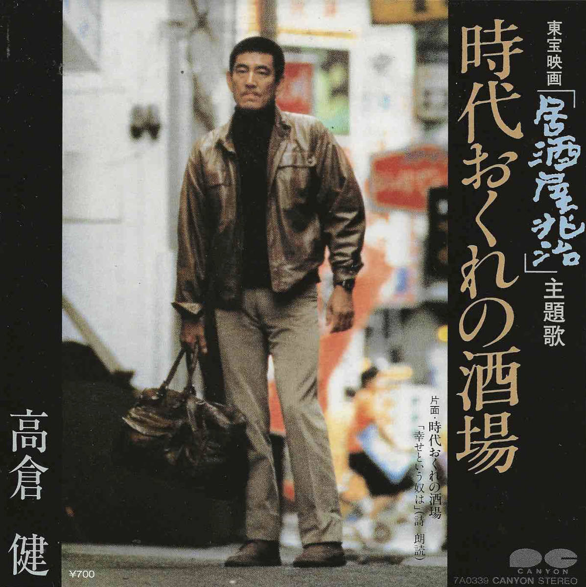 高倉健、大原麗子主演映画／『居酒屋兆治』ＯＳＴ盤（音楽：井上堯之）デジパック仕様 高倉健、大原麗子主演映画／『居酒屋兆治』OST盤（音楽：井上