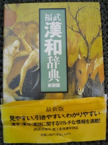 古本　福武・漢和辞典　1993/12初版第6刷