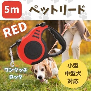 伸縮リード レッド 犬 ハーネス ペットリード ロック付き 5m 自動伸縮 散歩