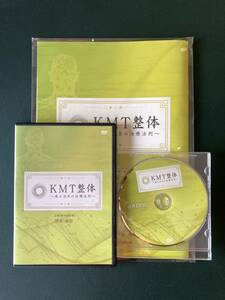 隈本政宗のKMT整体　痛み消失の治療法則 DVD 特典付属　送料込み