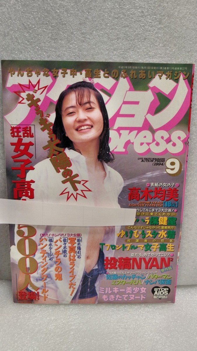激烈ハイスクール 1994年11月 西田瑞穂 清岡純子【匿名配送】 - 雑誌