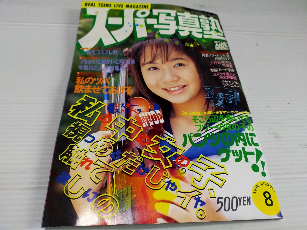☆スーパー写真塾増刊『 ときめき美少女 』◎森尾綾乃&frasl;成瀬清美&frasl;織田