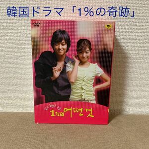 韓国ドラマ「1％の奇跡」 DVD BOX韓国盤