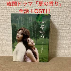 希少　韓国ドラマ「夏の香り」韓国盤OST付　DVD BOX