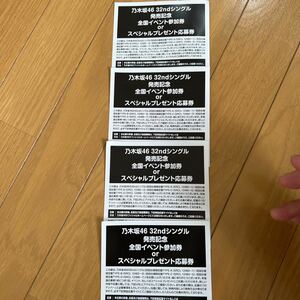 応募券 乃木坂46 スペシャルイベント 抽選 