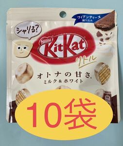 キットカット　ミルク＆ホワイト　チョコ【10袋】　